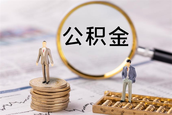 郴州帮提公积金资料（帮提住房公积金吗）