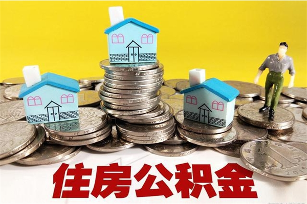 郴州公积金单位部分可以取出来吗（住房公积金单位缴纳的部分可以提取吗）