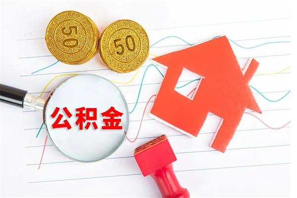 郴州离职未满半年能取公积金吗（住房公积金离职不满半年能取吗）