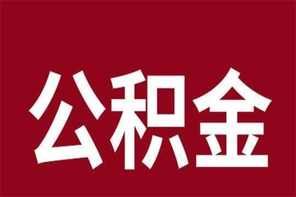 郴州离职了可以取出公积金吗（离职后是否可以取出公积金）