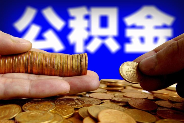 郴州如何取公积金（如何取公积金?）