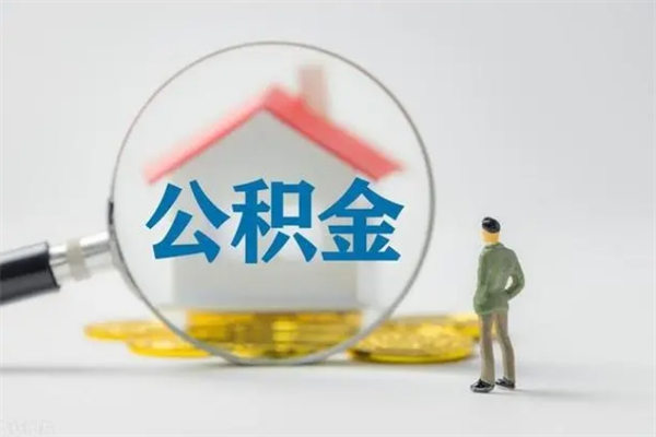 郴州市封存公积金怎么取（封存公积金提取流程2021）