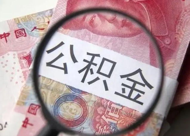 郴州公积金每月取2000（公积金提取2000一次到账多少）