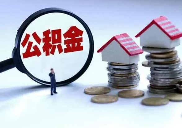 郴州离职了怎么取公积金（离职了怎么提取住房公积金的钱）