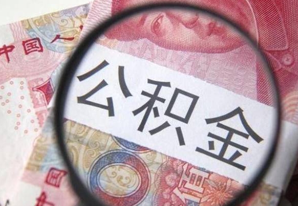 郴州公积金急用钱取（急需用钱住房公积金怎么取）