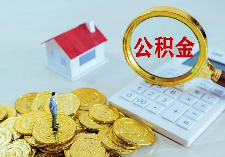 郴州如何把封存离职公积金全部取来（住房公积金离职封存怎么提取）