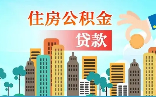 郴州公积金离职取条件（住房公积金提取条件离职怎么提取）