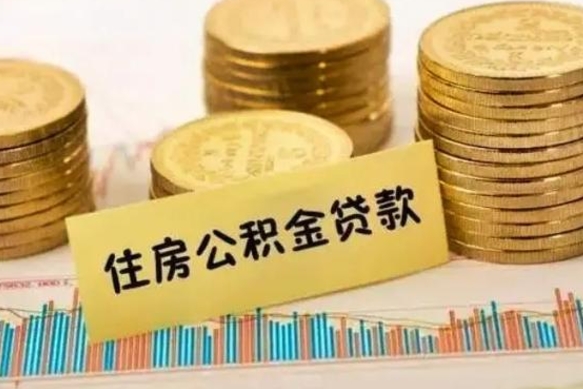 郴州公积金怎么取（咋样取公积金）