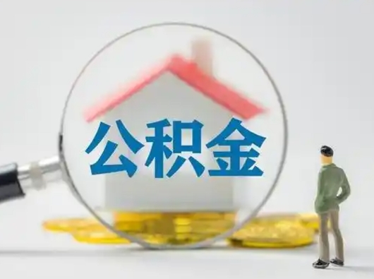 郴州取出公积金流程（取出住房公积金的步骤）