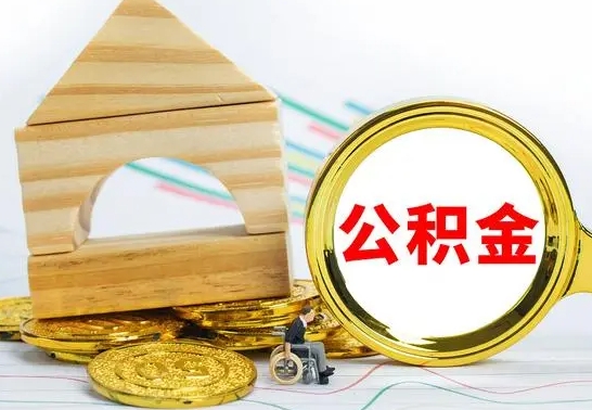 郴州住房在职公积金怎样才能取（在职公积金怎么提取全部）