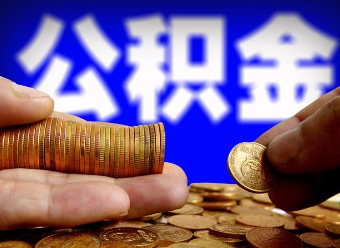 郴州辞职多久可以把公积金提出来（辞职多久公积金可取出）